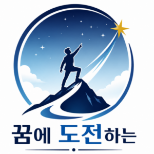 꿈을 이루는 블로그
